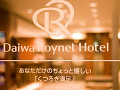 ダイワロイネットホテル東京赤羽